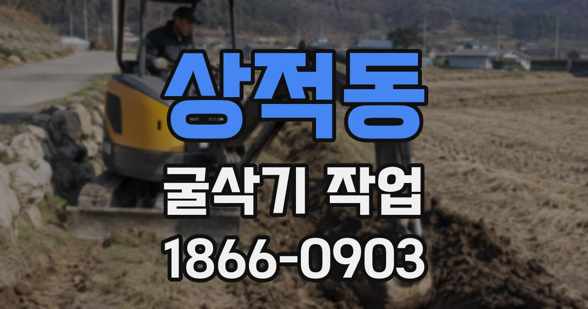 상적동 굴삭기 작업