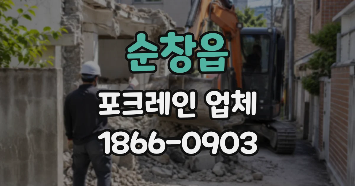 순창읍 포크레인업체