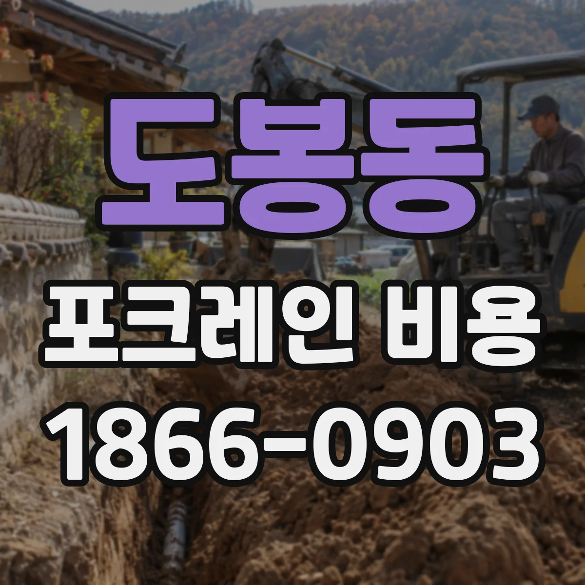 도봉동 포크레인 비용