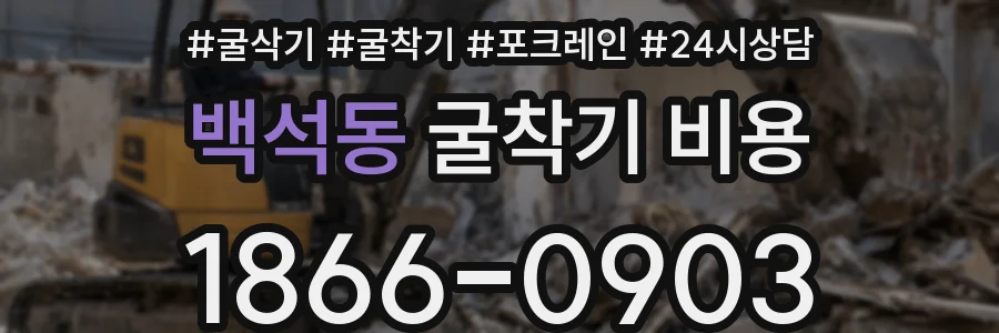 백석동 굴착기 비용