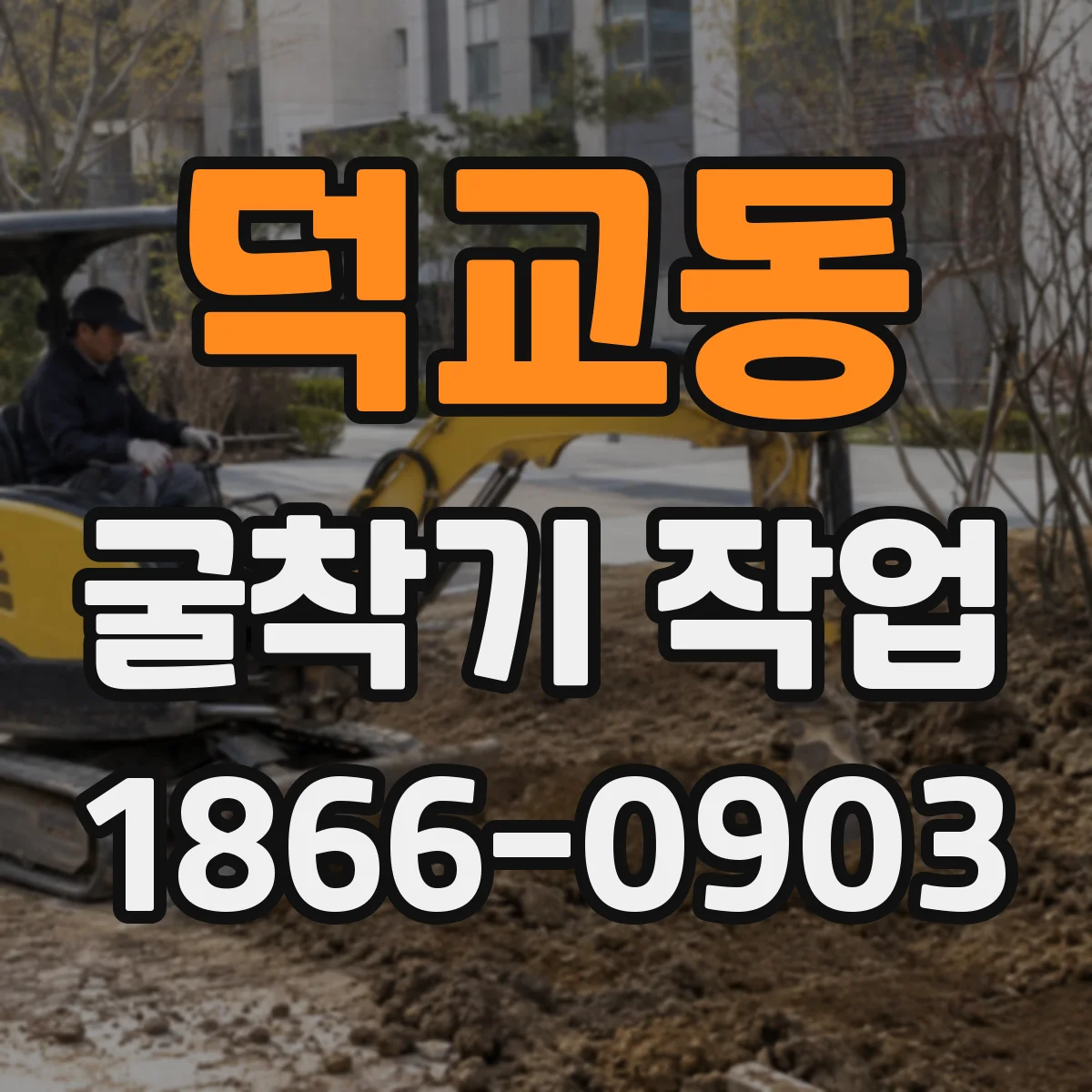 덕교동 굴착기 작업