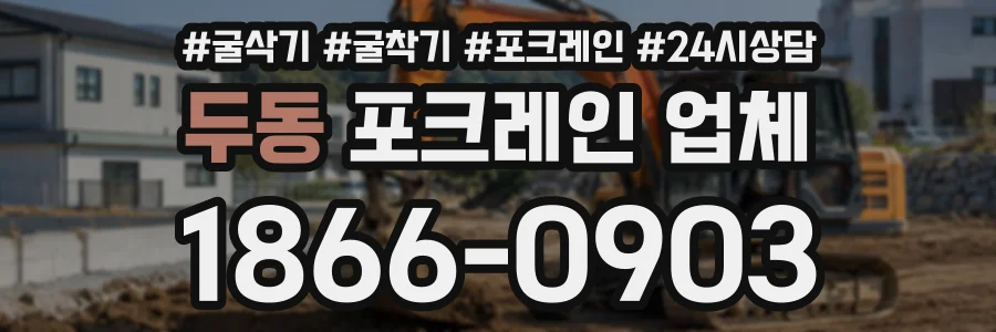 두동 포크레인업체 상담 전화 1866-0903