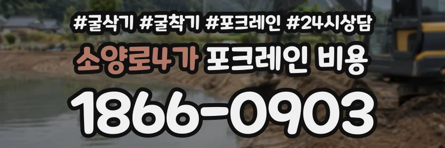 소양로4가 포크레인비용 상담 전화 1866-0903