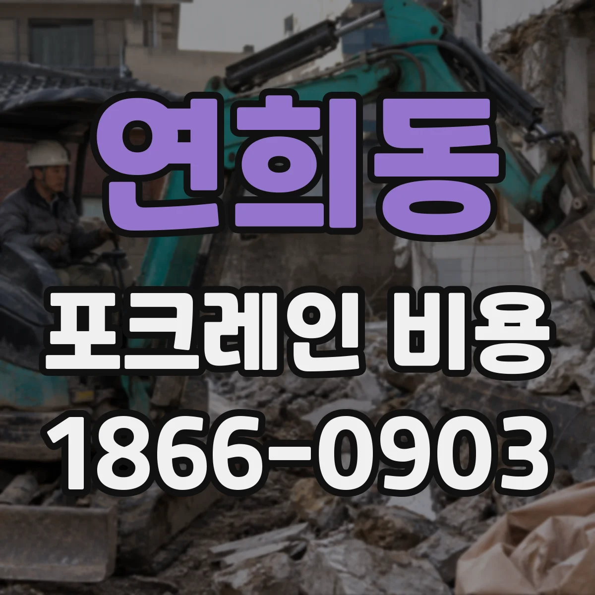 연희동 포크레인 비용