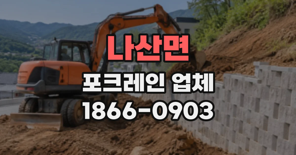나산면 포크레인업체