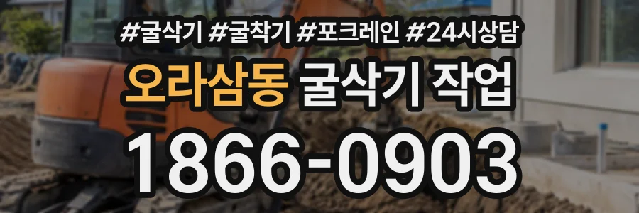 오라삼동 굴삭기작업 상담 전화 1866-0903