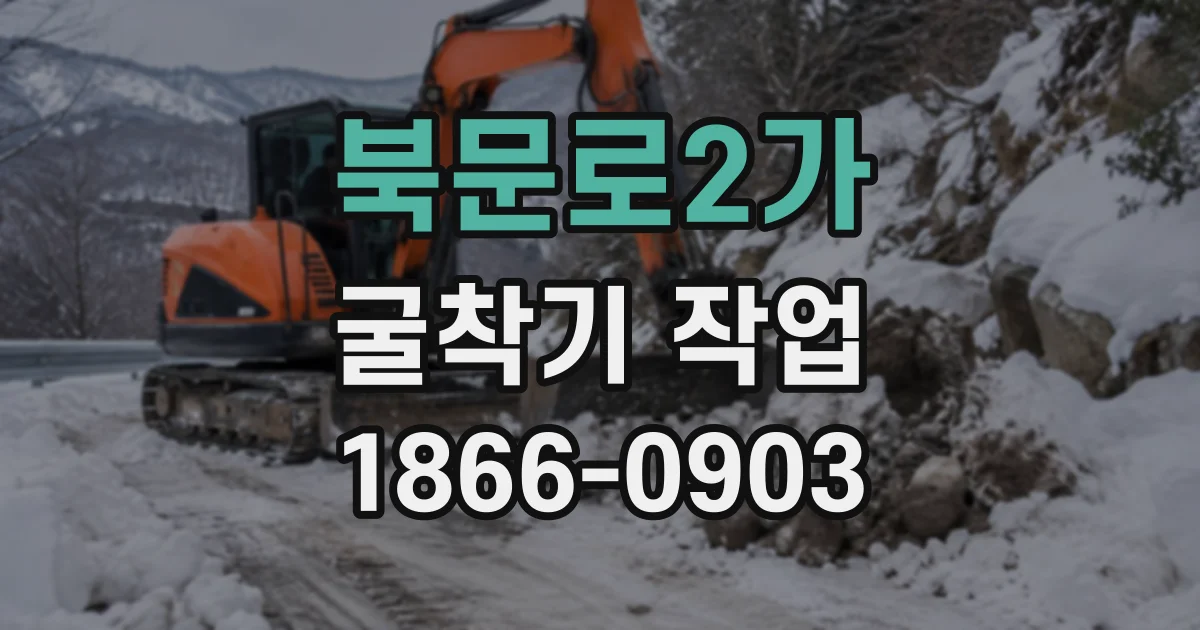 북문로2가 굴착기작업