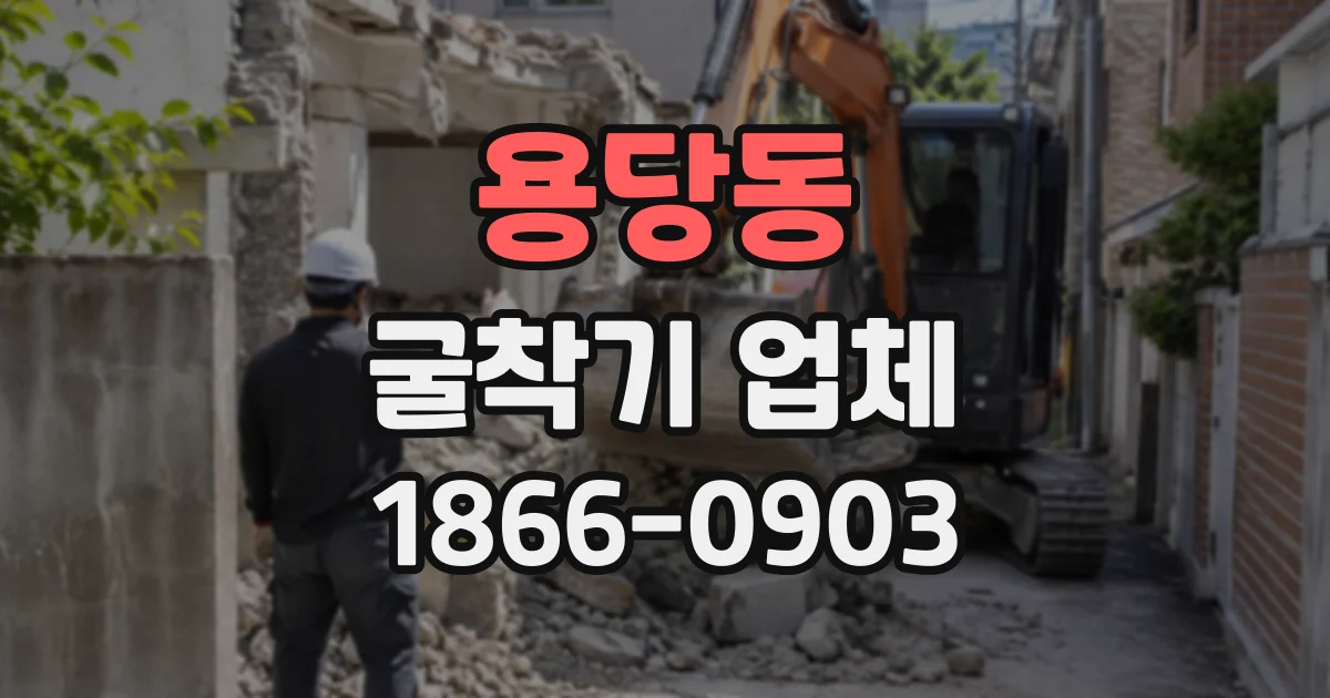 용당동 굴착기업체