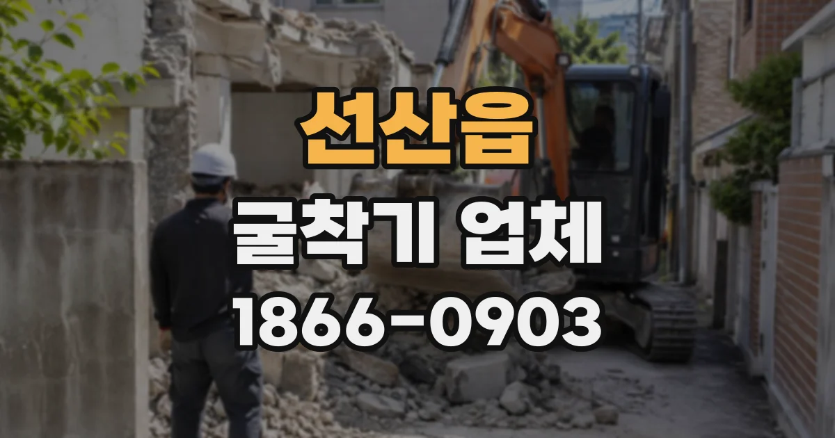 선산읍 굴착기업체