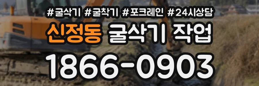신정동 굴삭기작업 상담 전화 1866-0903
