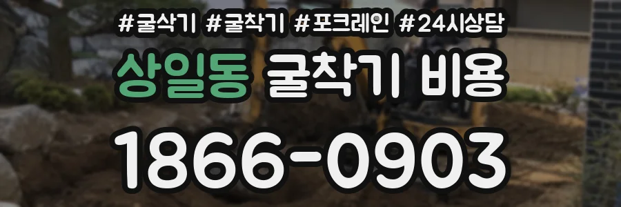 상일동 굴착기 비용