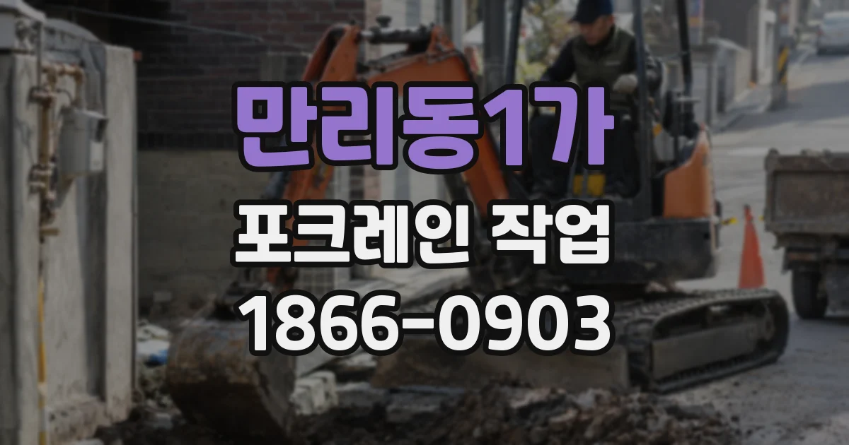 만리동1가 포크레인 작업