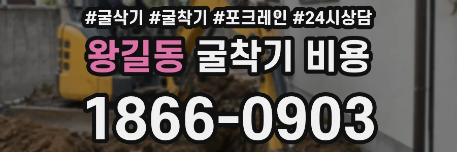 왕길동 굴착기 비용