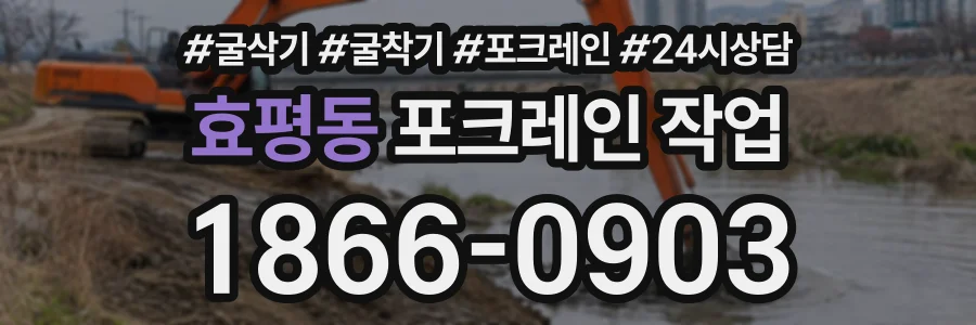 효평동 포크레인작업 상담 전화 1866-0903