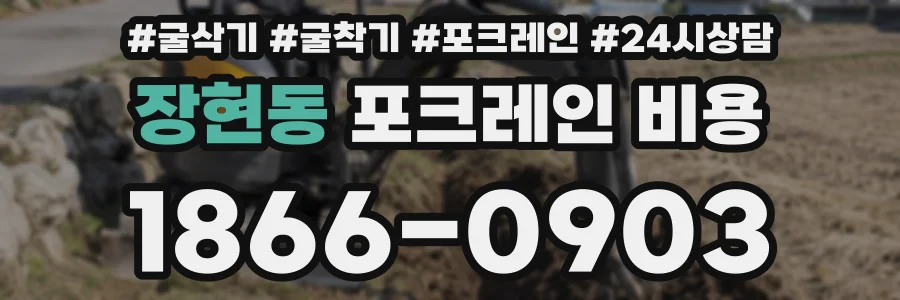 장현동 포크레인 비용