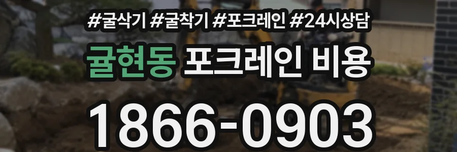 귤현동 포크레인 비용