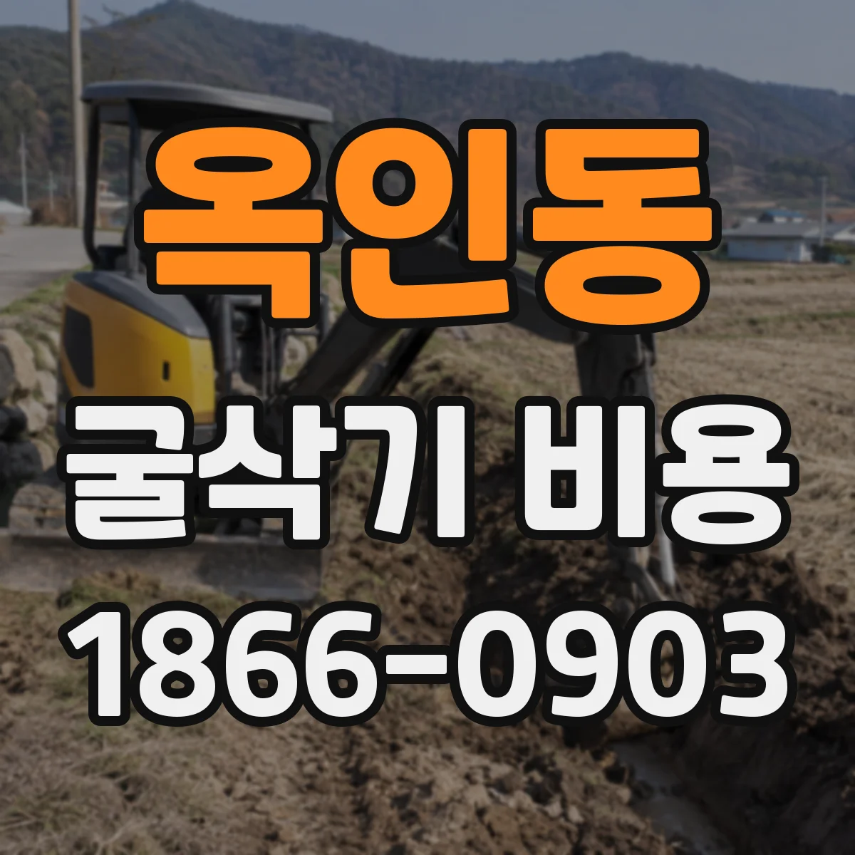 옥인동 굴삭기 비용