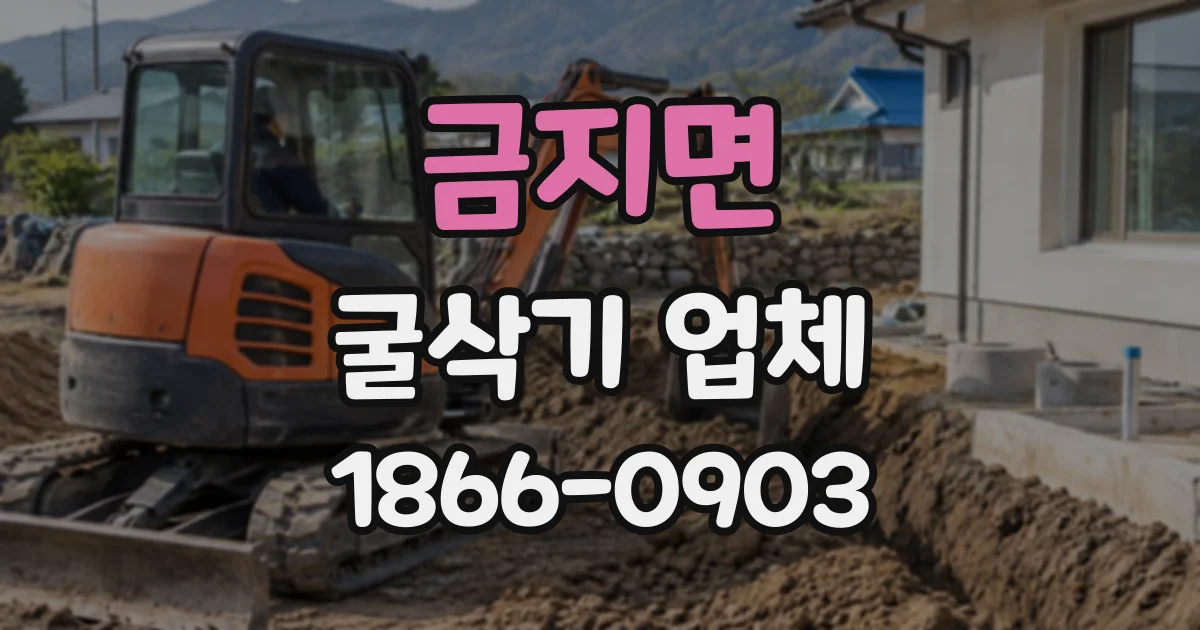금지면 굴삭기업체