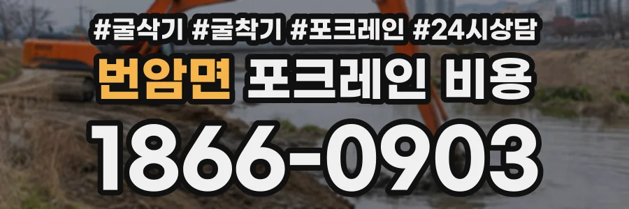 번암면 포크레인비용 상담 전화 1866-0903
