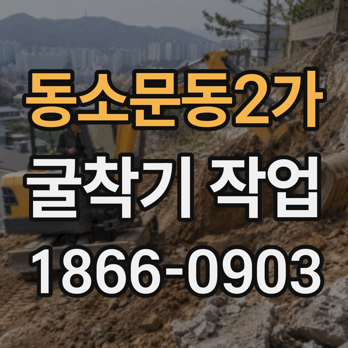 동소문동2가 굴착기 작업