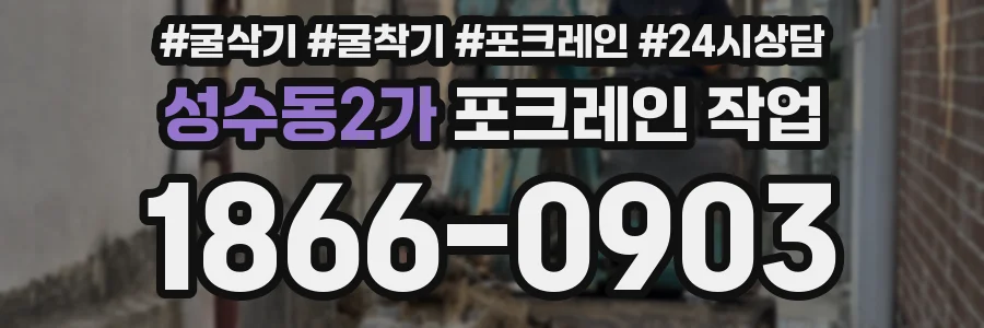 성수동2가 포크레인 작업