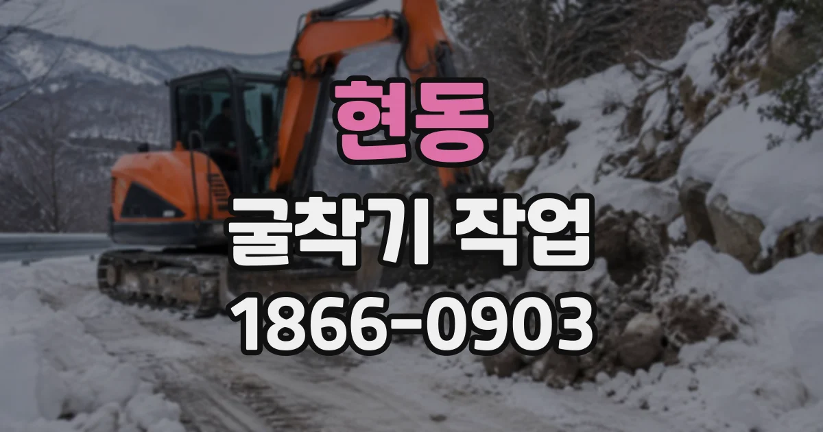 현동 굴착기작업