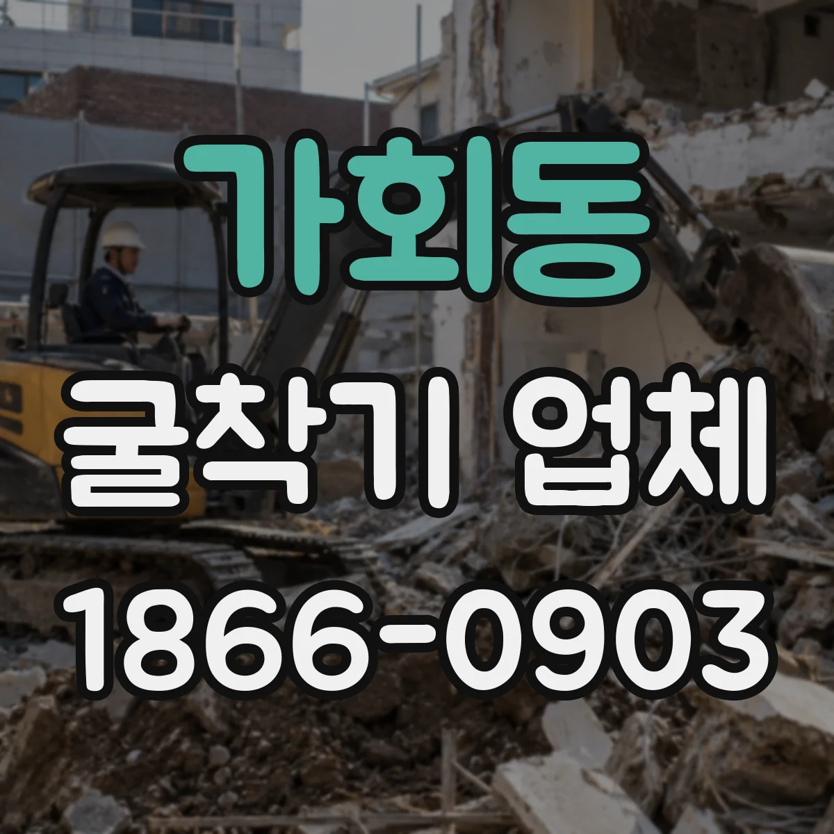 가회동 굴착기 업체 필요 굴착 크기에 맞춘 장비 선택 가이드