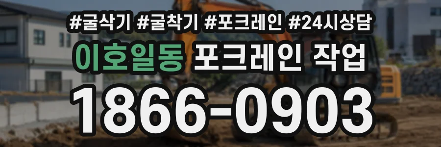 이호일동 포크레인작업 상담 전화 1866-0903