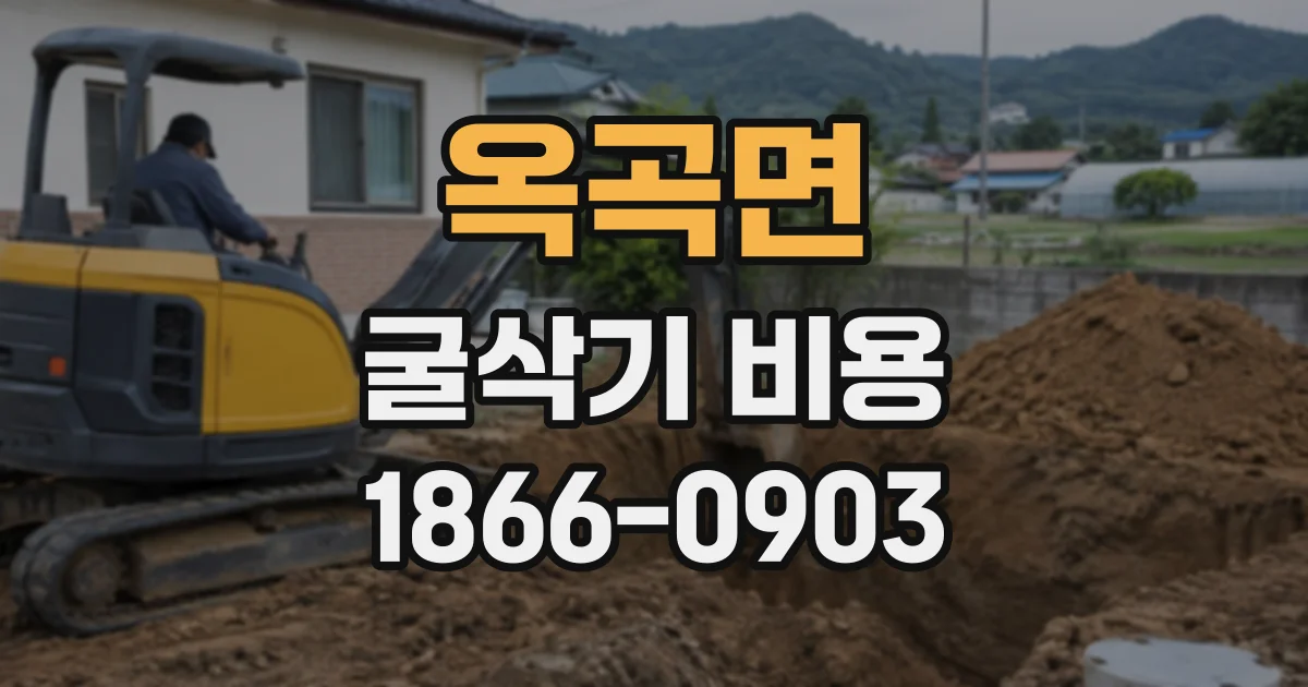 옥곡면 굴삭기비용