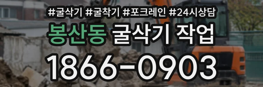 봉산동 굴삭기작업 상담 전화 1866-0903