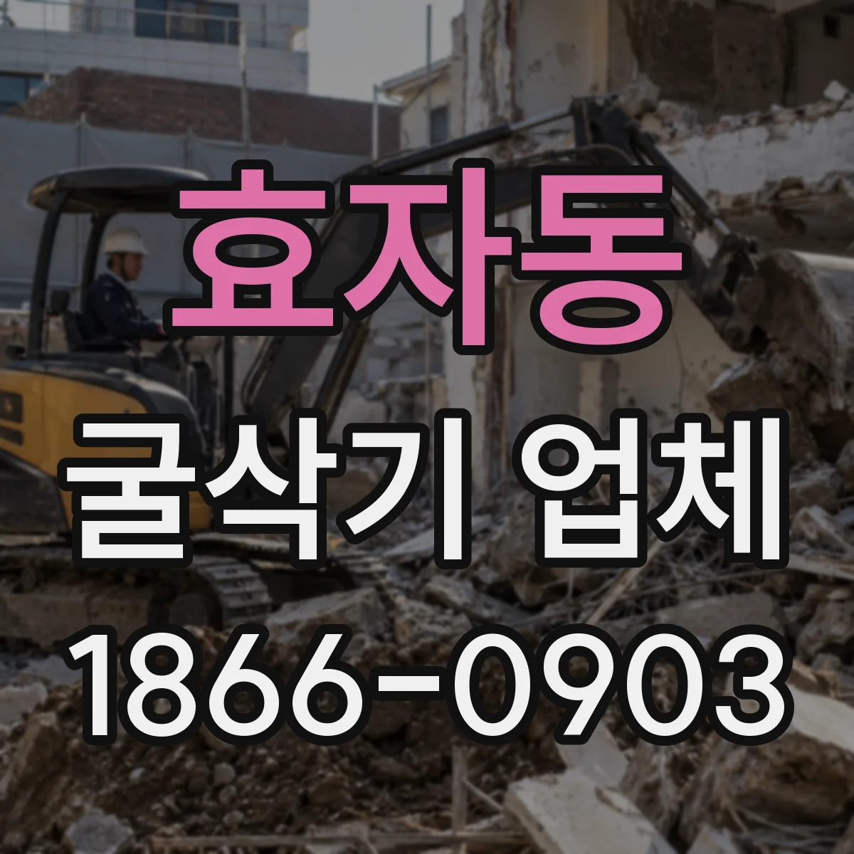 효자동 굴삭기 업체