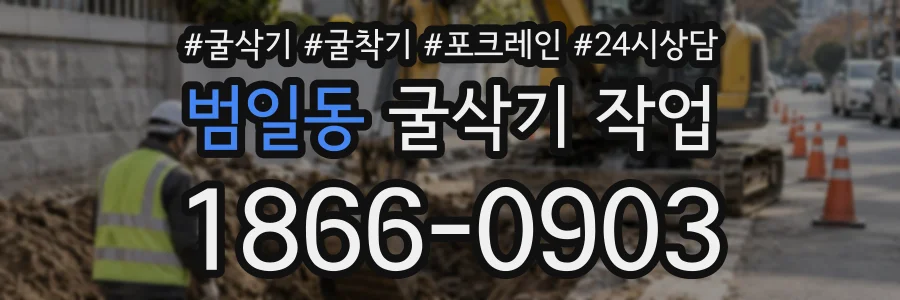 범일동 굴삭기작업 상담 전화 1866-0903