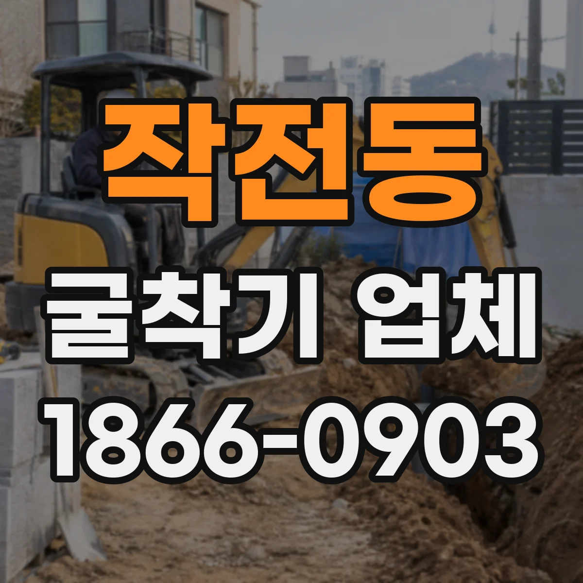 작전동 굴착기 업체