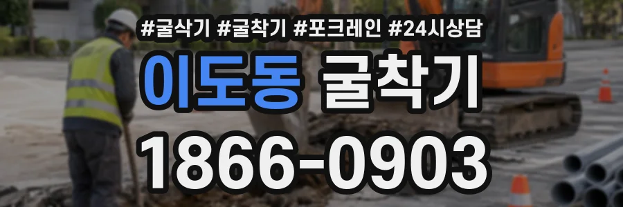 이도동 굴착기 상담 전화 1866-0903