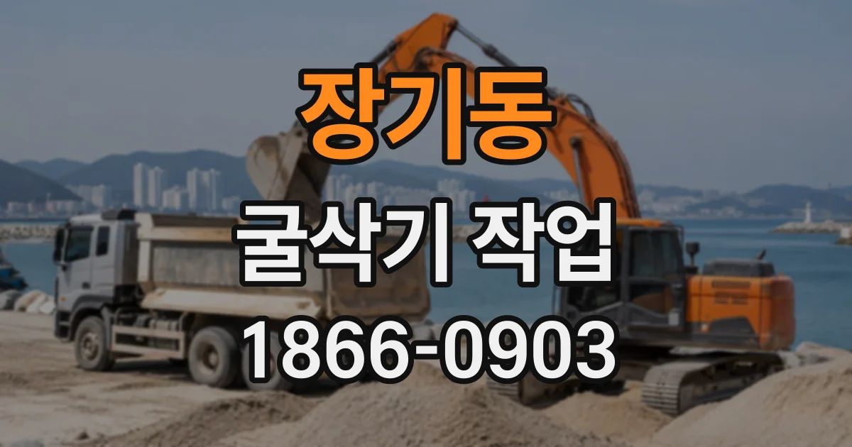 장기동 굴삭기작업