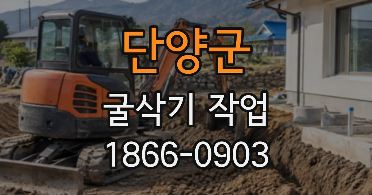 단양군 굴삭기작업