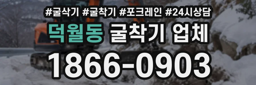 덕월동 굴착기업체 상담 전화 1866-0903