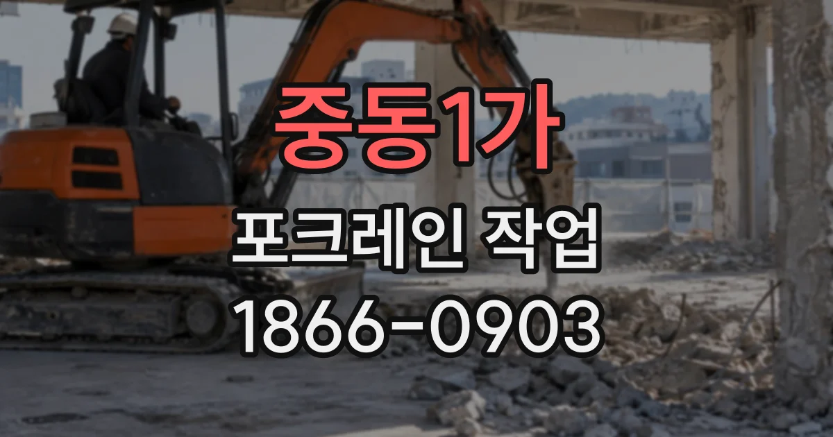 중동1가 포크레인작업