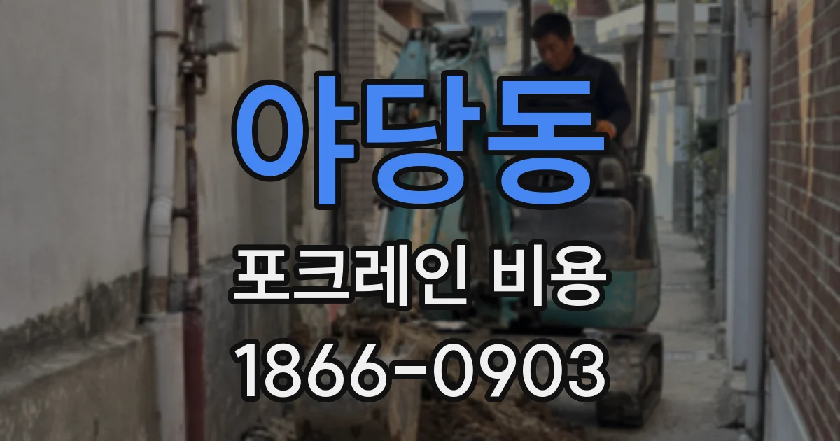 야당동 포크레인 비용