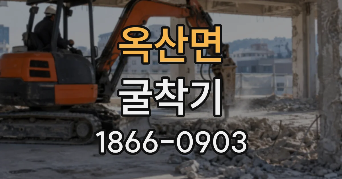 옥산면 굴착기