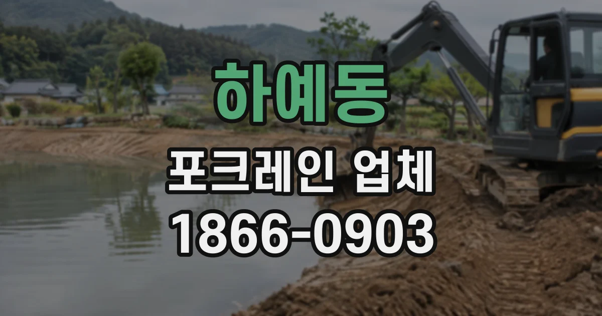 하예동 포크레인업체