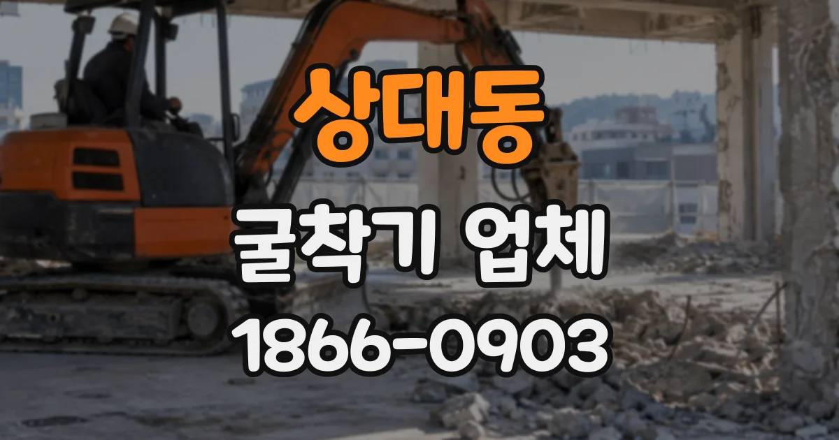 상대동 굴착기업체