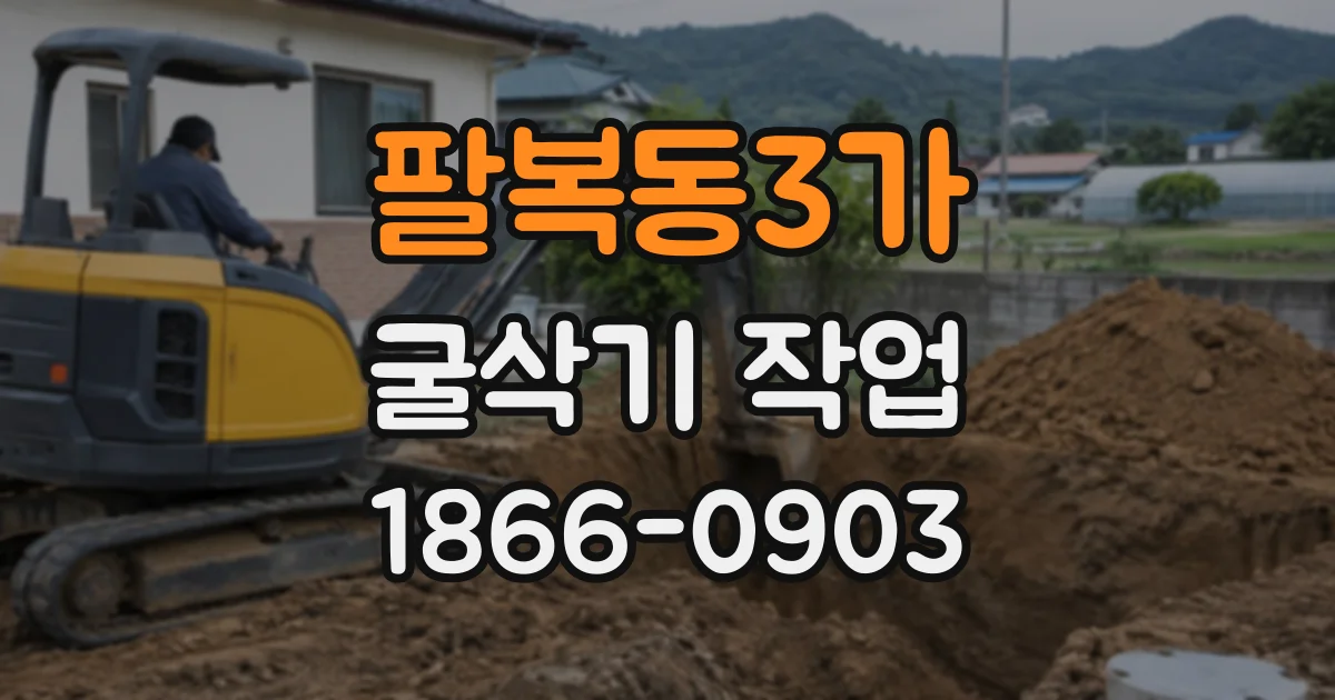 팔복동3가 굴삭기작업