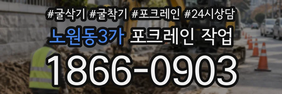 노원동3가 포크레인작업 상담 전화 1866-0903