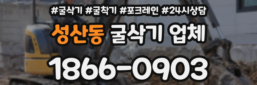 성산동 굴삭기 업체