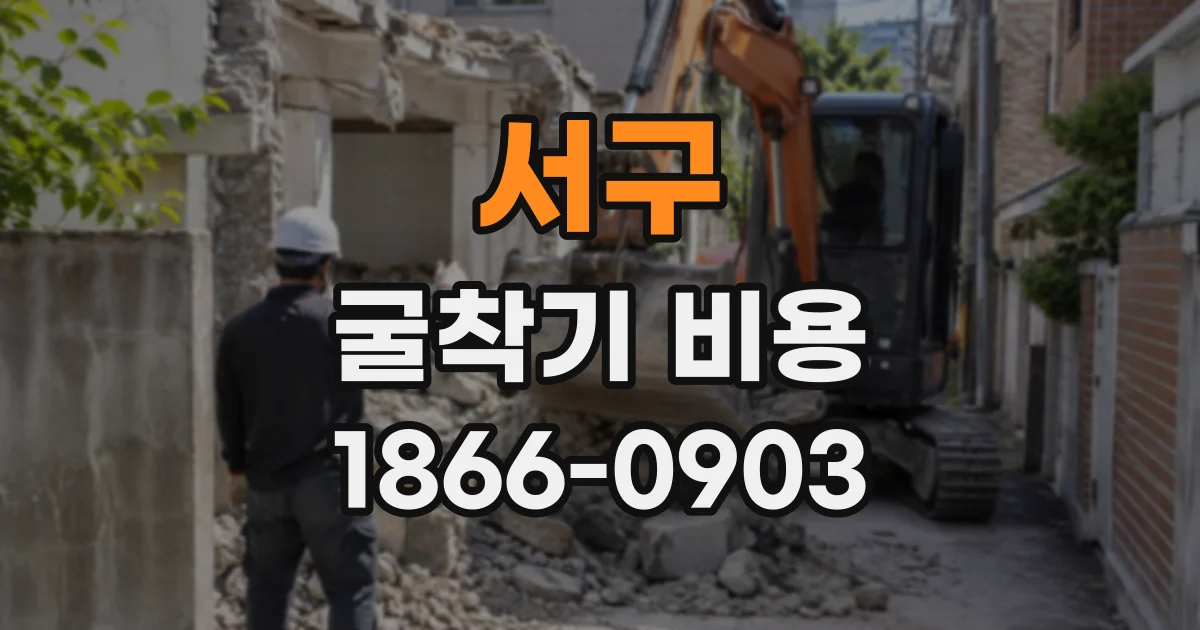 서구 굴착기비용