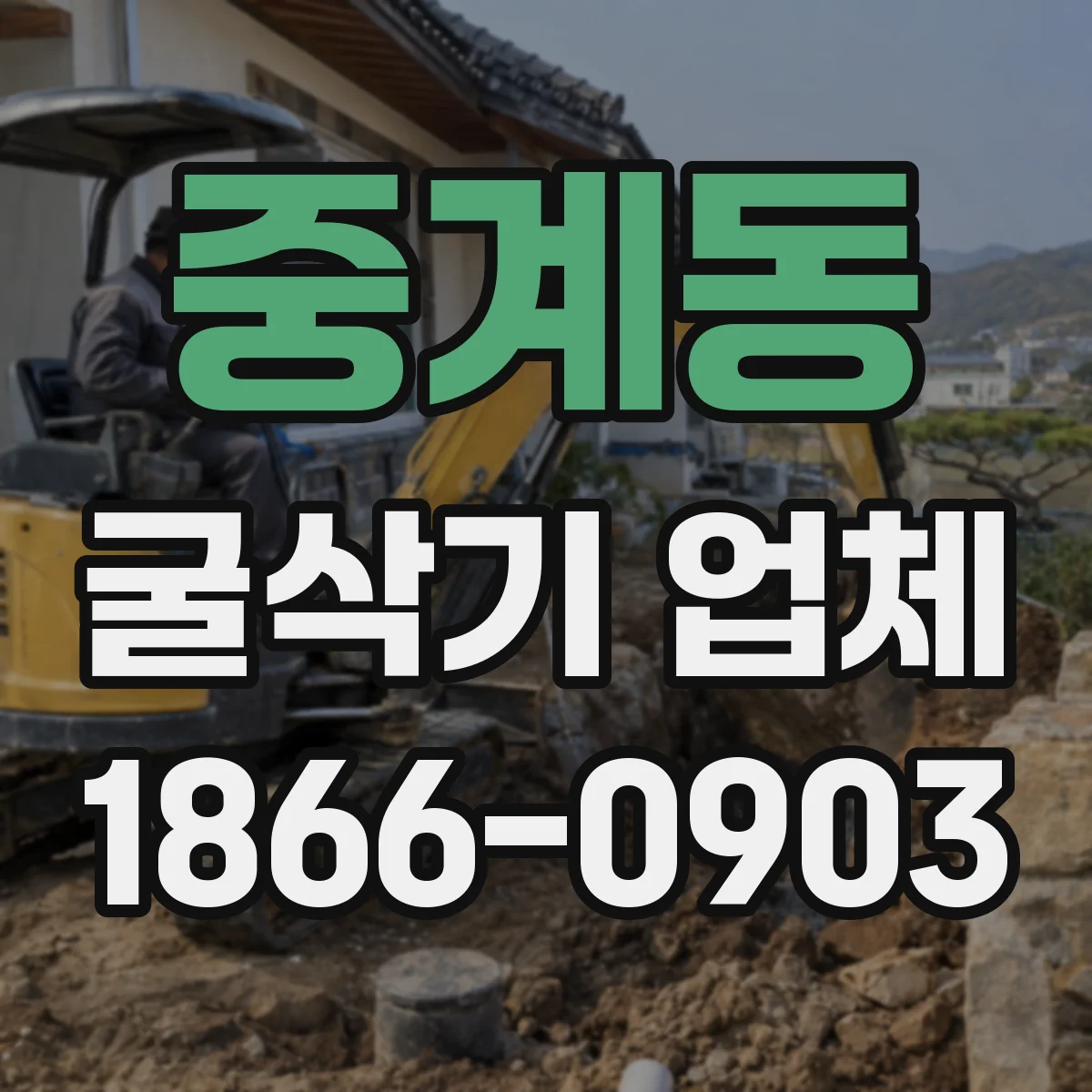 중계동 굴삭기 업체