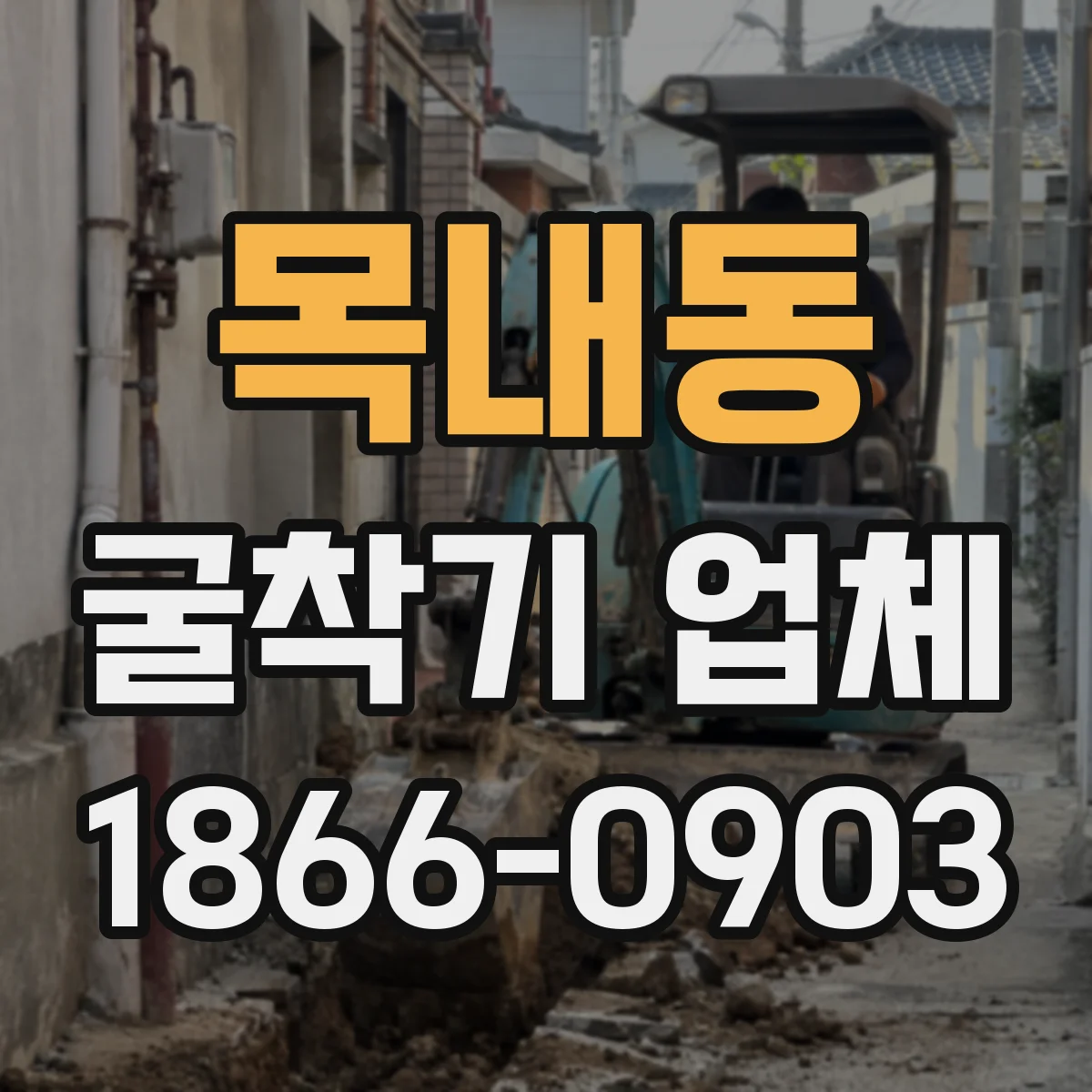 목내동 굴착기 업체