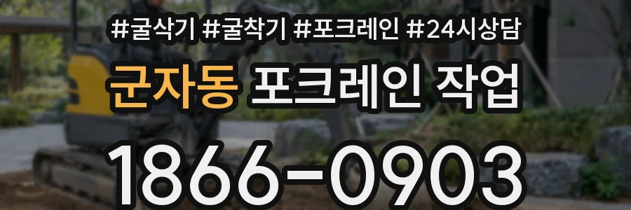 군자동 포크레인 작업