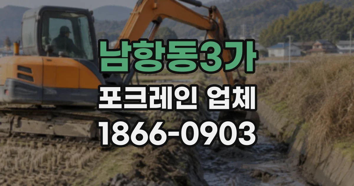 남항동3가 포크레인업체